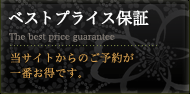 ベストプライス保証