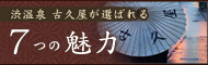 7つの魅力
