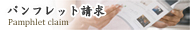 パンフレット請求