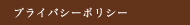 プライバシーポリシー