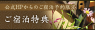 ご宿泊特典