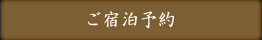 宿泊予約（優先予約）