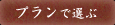 プラン一覧から予約