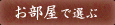 お部屋タイプ別でプランを探す