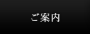 ご案内