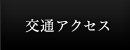 交通アクセス