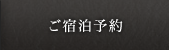 優先宿泊予約
