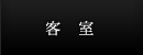 客室