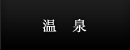 温泉