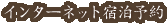 インターネット宿泊予約