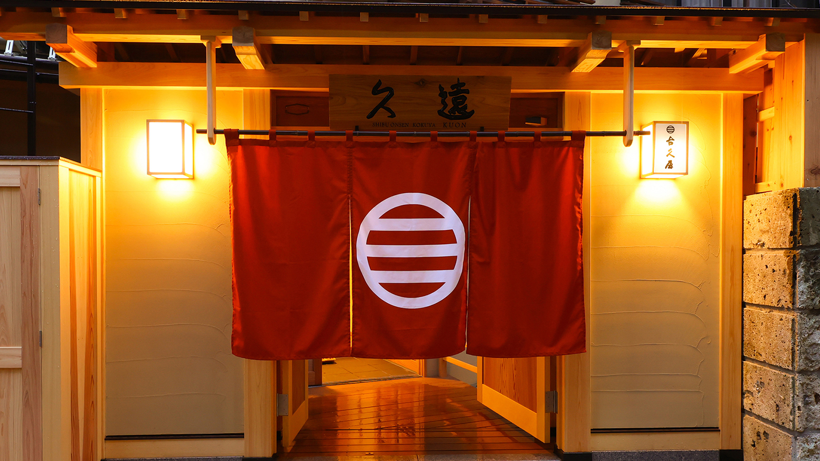 信州 渋温泉 古久屋の特別室「久遠」イメージ