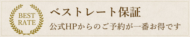 ベストレート保証 公式HPからのご予約が一番お得です