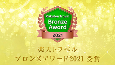 楽天トラベル ブロンズアワード2021