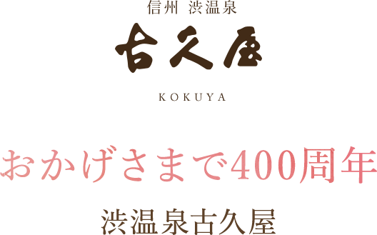 信州 渋温泉 古久屋 おかげさまで400周年 渋温泉古久屋