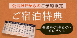 公式HPからのご予約限定 ご宿泊特典