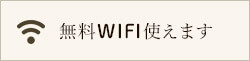 無料WIFI使えます