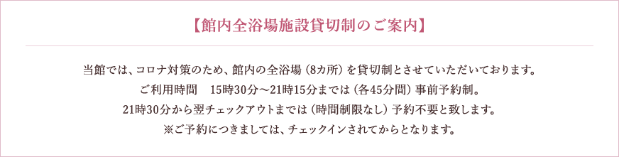 【館内全浴場施設貸切制のご案内】