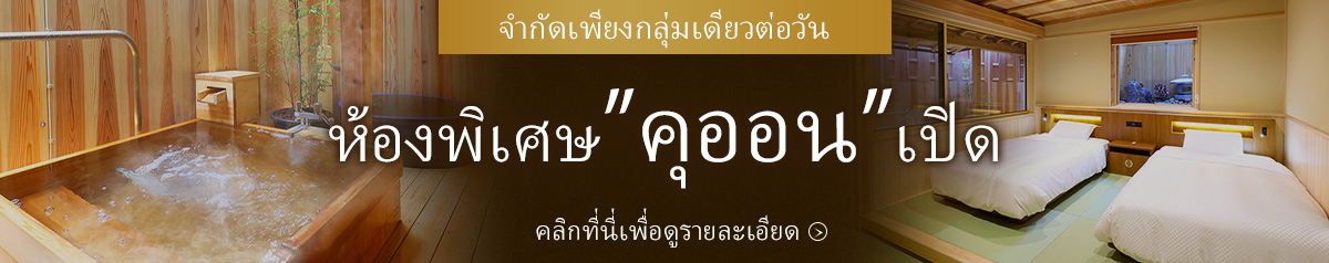 ห้องพิเศษ”คุออน”เปิด